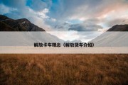 解放卡车理念（解放货车介绍）