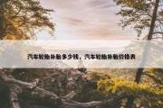 汽车轮胎补胎多少钱，汽车轮胎补胎价格表