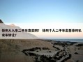 徐州人人车二手车直卖网？ 徐州个人二手车出售徐州私家车转让？