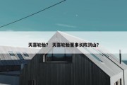 天喜轮胎？ 天喜轮胎董事长陈洪山？