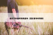 灌云汽车站时刻表查询（灌云客车时刻表）