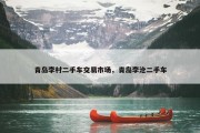 青岛李村二手车交易市场，青岛李沧二手车