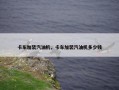 卡车加装汽油机，卡车加装汽油机多少钱