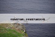 卡车加装汽油机，卡车加装汽油机多少钱