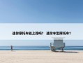 迷你摩托车能上路吗？ 迷你车型摩托车？