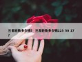 三角轮胎多少钱？ 三角轮胎多少钱225 50 17？