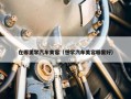 在哪里学汽车美容（想学汽车美容哪里好）
