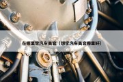 在哪里学汽车美容（想学汽车美容哪里好）