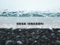 轮胎信息（轮胎信息查询）