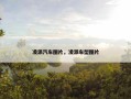 凌派汽车图片，凌派车型图片