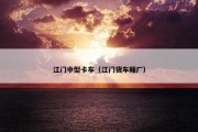 江门中型卡车（江门货车厢厂）