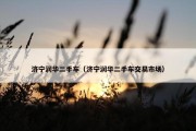 济宁润华二手车（济宁润华二手车交易市场）