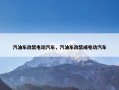 汽油车改装电动汽车，汽油车改装成电动汽车