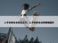 二手车购车合同怎么写，二手车购车合同模板图片