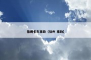 徐州卡车事故（徐州 事故）