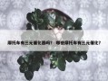 摩托车有三元催化器吗？ 哪些摩托车有三元催化？