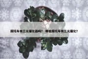摩托车有三元催化器吗？ 哪些摩托车有三元催化？