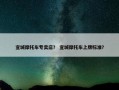 宣城摩托车专卖店？ 宣城摩托车上牌标准？