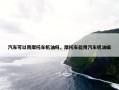 汽车可以用摩托车机油吗，摩托车能用汽车机油嘛