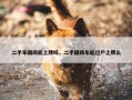 二手车国四能上牌吗，二手国四车能过户上牌么