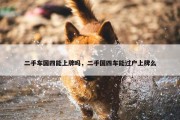 二手车国四能上牌吗，二手国四车能过户上牌么