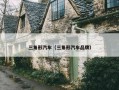 三角形汽车（三角形汽车品牌）