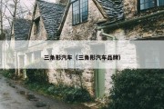 三角形汽车（三角形汽车品牌）