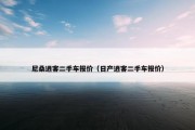 尼桑逍客二手车报价（日产逍客二手车报价）