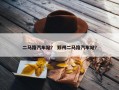 二马路汽车站？ 郑州二马路汽车站？