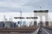 汽配代理进口（进口汽配商城）