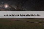 哈尔滨五八同城二手车（哈尔滨58同城网里的二手车）