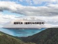 魔摩托车（魔摩托车的摩组词）
