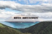 魔摩托车（魔摩托车的摩组词）