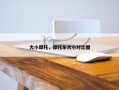 大小摩托，摩托车大小对比图