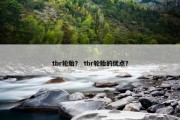 tbr轮胎？ tbr轮胎的优点？