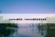 yamaha摩托车，YAMAHA摩托车官方电话