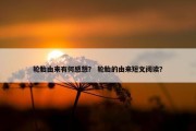 轮胎由来有何感想？ 轮胎的由来短文阅读？