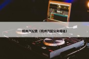 杭州汽配贵（杭州汽配公司排名）