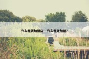 汽车租赁加盟店？ 汽车租凭加盟？