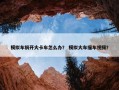 模拟车祸开大卡车怎么办？ 模拟大车撞车视频？