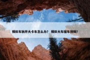 模拟车祸开大卡车怎么办？ 模拟大车撞车视频？