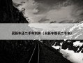 买新车还二手车划算（买新车跟买二手车）