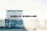 暴力摩托2010，暴力摩托2010操作