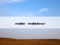 390摩托？ 390摩托车ktm？