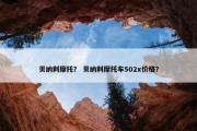 贝纳利摩托？ 贝纳利摩托车502x价格？