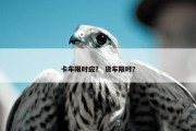 卡车限时应？ 货车限时？