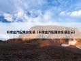 石家庄汽配展会名录（石家庄汽配展会名录公示）