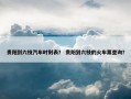 贵阳到六枝汽车时刻表？ 贵阳到六枝的火车票查询？