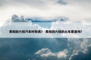 贵阳到六枝汽车时刻表？ 贵阳到六枝的火车票查询？