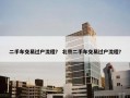 二手车交易过户流程？ 北京二手车交易过户流程？